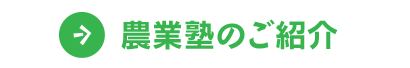 農業塾のご紹介