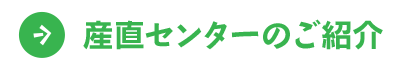 産直センターのご紹介