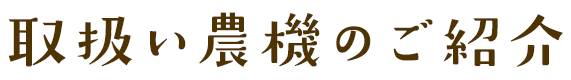 農業と食のこと