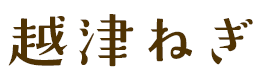 越津ねぎ