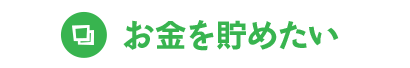 お金を貯めたい