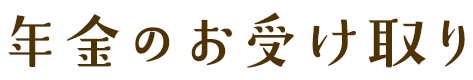 年金のお受け取り