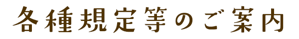 各種規定等のご案内）