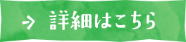 詳細はこちら