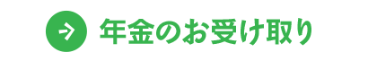 年金のお受け取り