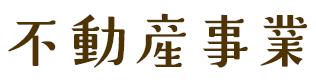 不動産事業