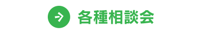 各種相談会について