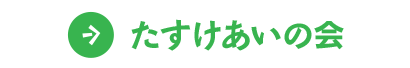 たすけあいの会について