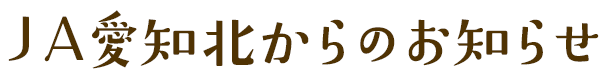 ＪＡ愛知北からのお知らせ