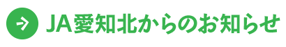 ＪＡ愛知北からのお知らせ