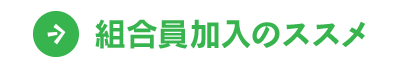 組合員加入のススメ