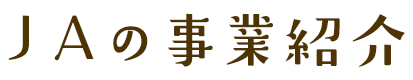 ＪＡの事業紹介