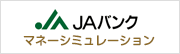 ＪＡバンク マネーシミュレーション