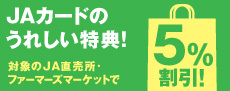 ＪAカードのうれしい特典！