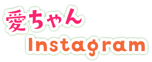 愛ちゃんInstagram