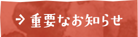 重要なお知らせ